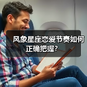 风象星座恋爱节奏如何正确把握？(图2)