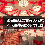 谁是星座男智商天花板?天蝎水瓶双子思维密码揭秘(图2) 谁是星座男智商天花板?天蝎水瓶双子思维密码揭秘(图2)
