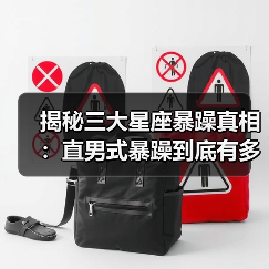 揭秘三大星座暴躁真相：直男式暴躁到底有多可怕？