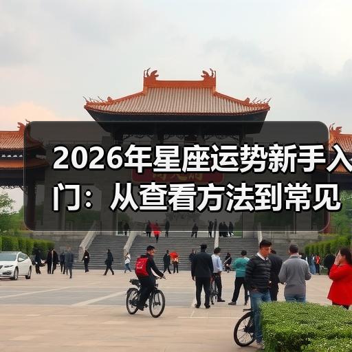 2026年星座运势新手入门：从查看方法到常见误区梳理