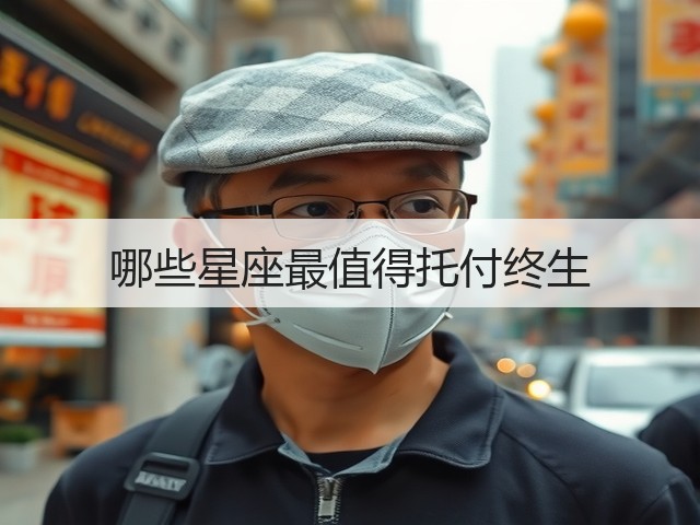 哪些星座最值得托付终生(图1) 哪些星座最值得托付终生(图1)