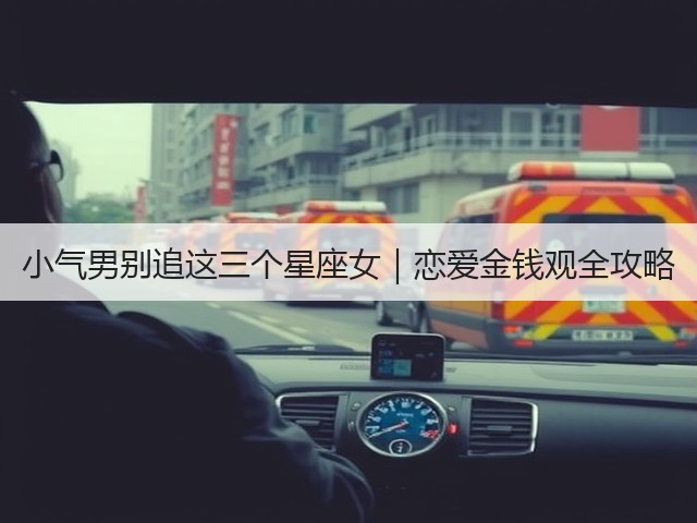 小气男别追这三个星座女|恋爱金钱观全攻略(图1) 小气男别追这三个星座女|恋爱金钱观全攻略(图1)