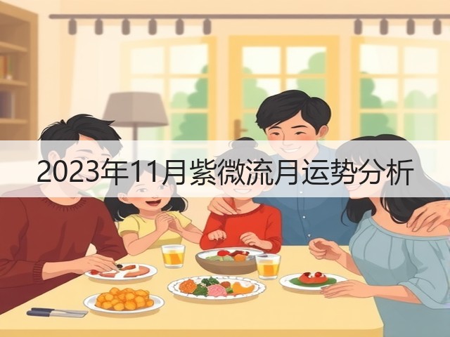 2023年11月紫微流月运势分析(图2)