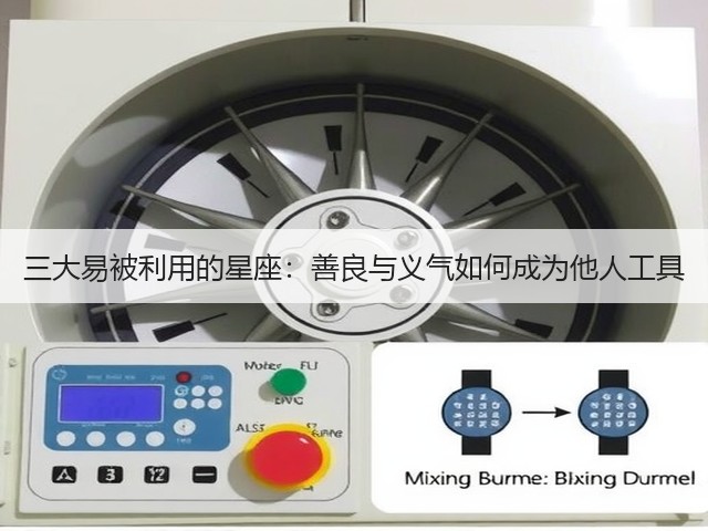 三大易被利用的星座：善良与义气如何成为他人工具(图3)