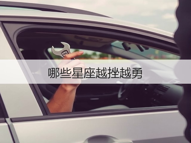 哪些星座越挫越勇(图2) 哪些星座越挫越勇(图2)