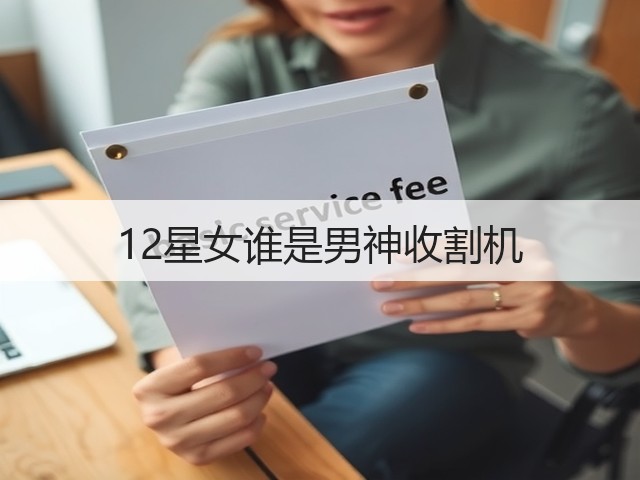 12星女谁是男神收割机(图1) 12星女谁是男神收割机(图1)