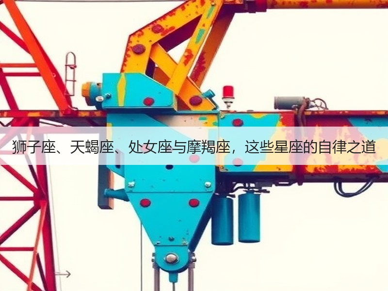 狮子座、天蝎座、处女座与摩羯座，这些星座的自律之道