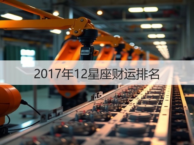 2017年12星座财运排名(图2)