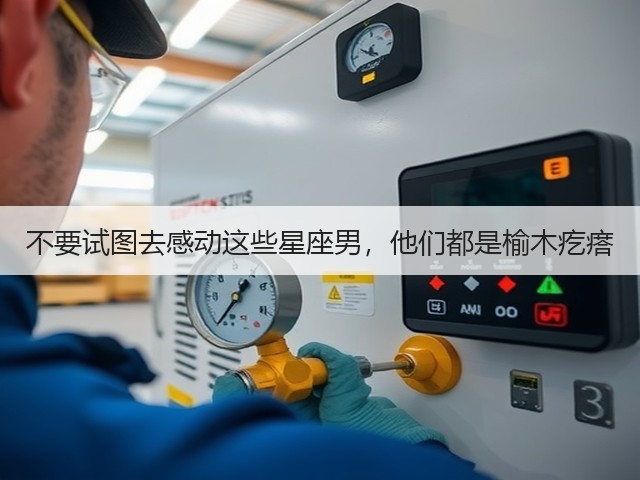 不要试图去感动这些星座男,他们都是榆木疙瘩(图1) 不要试图去感动这些星座男,他们都是榆木疙瘩(图1)