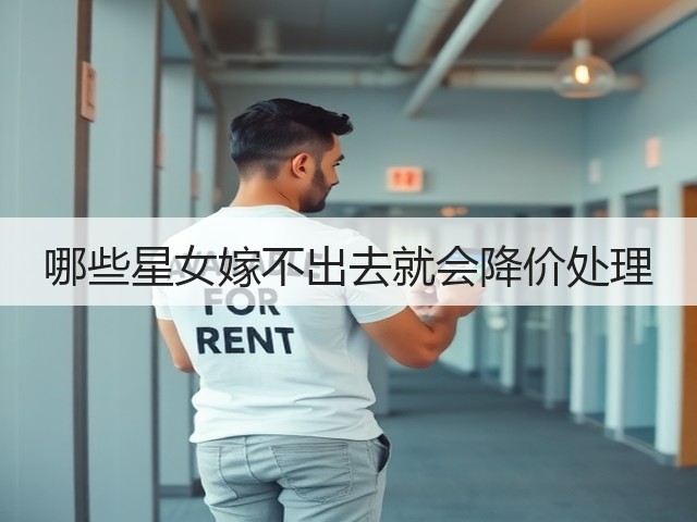 哪些星女嫁不出去就会降价处理(图1)