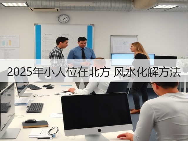 2025年小人位在北方 风水化解方法(图2)