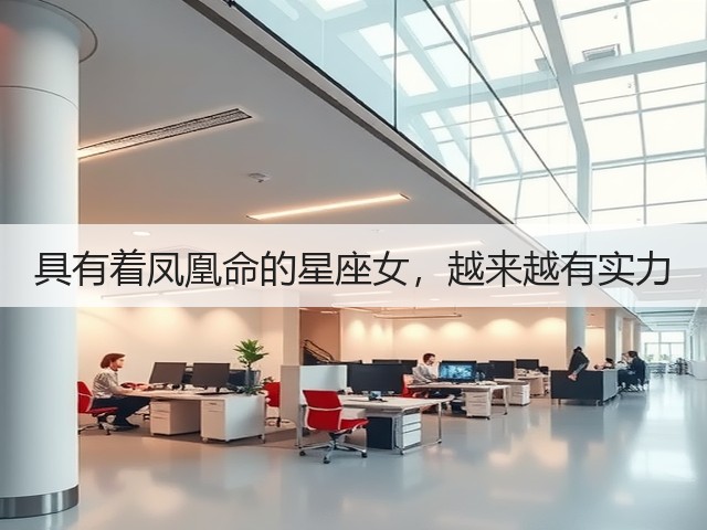具有着凤凰命的星座女,越来越有实力(图2) 具有着凤凰命的星座女,越来越有实力(图2)