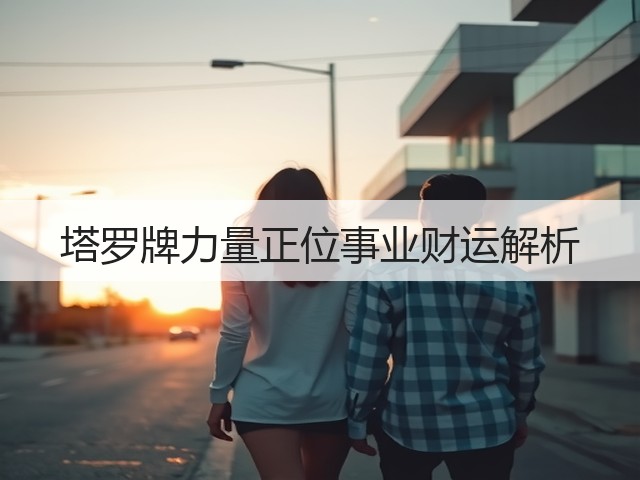 塔罗牌力量正位事业财运解析(图3) 塔罗牌力量正位事业财运解析(图3)