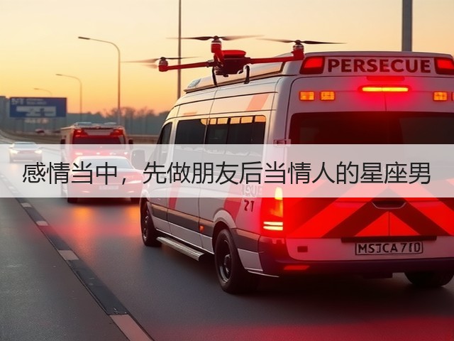 感情当中，先做朋友后当情人的星座男(图2)