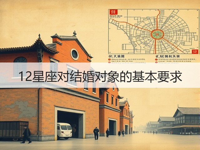 12星座对结婚对象的基本要求(图3) 12星座对结婚对象的基本要求(图3)