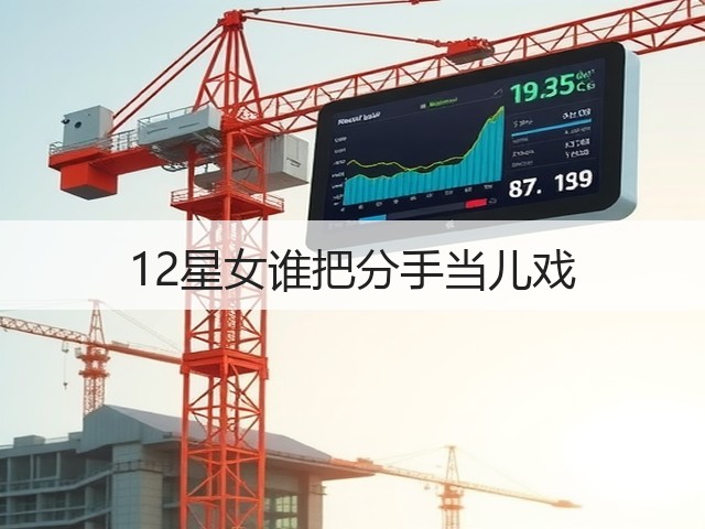 12星女谁把分手当儿戏(图1) 12星女谁把分手当儿戏(图1)