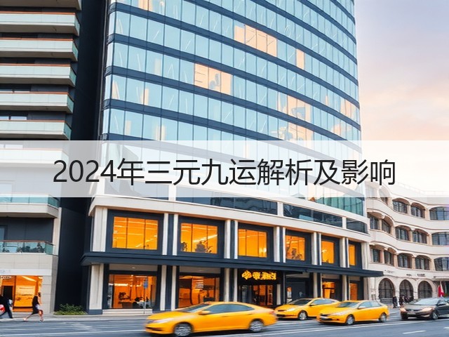 2024年三元九运解析及影响(图2) 2024年三元九运解析及影响(图2)