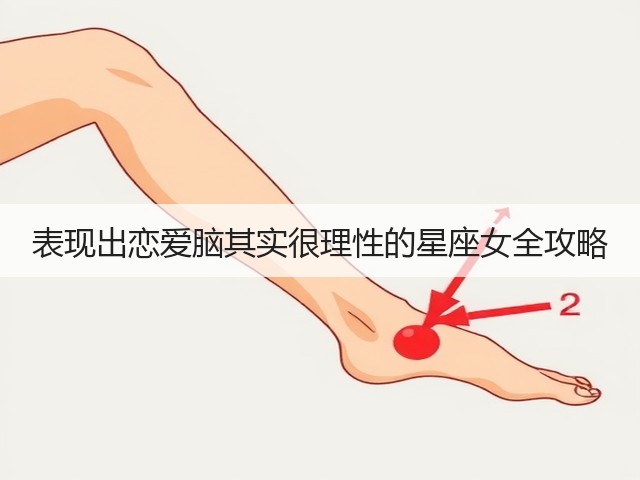 表现出恋爱脑其实很理性的星座女全攻略(图3) 表现出恋爱脑其实很理性的星座女全攻略(图3)