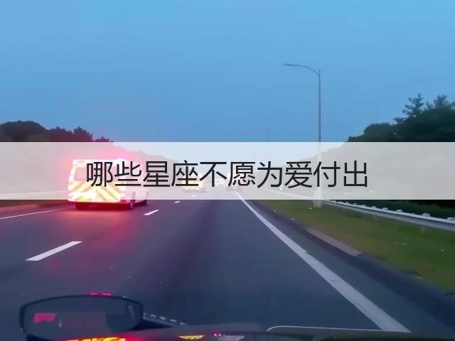 哪些星座不愿为爱付出(图1) 哪些星座不愿为爱付出(图1)