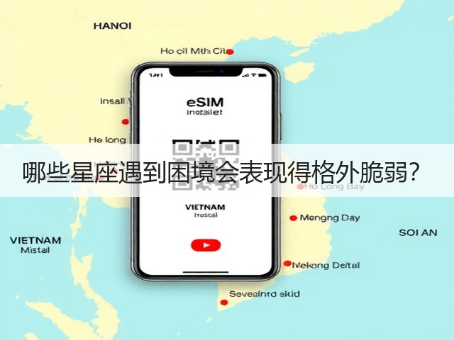 哪些星座遇到困境会表现得格外脆弱？(图2)