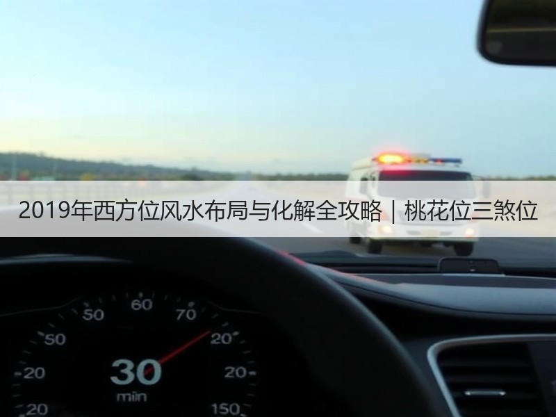 2019年西方位风水布局与化解全攻略｜桃花位三煞位