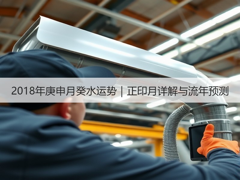2018年庚申月癸水运势｜正印月详解与流年预测