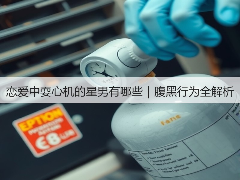 恋爱中耍心机的星男有哪些｜腹黑行为全解析