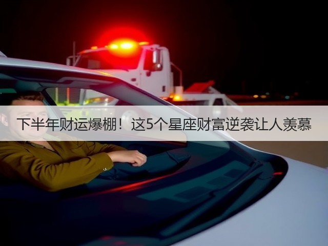 下半年财运爆棚!这5个星座财富逆袭让人羡慕(图3) 下半年财运爆棚!这5个星座财富逆袭让人羡慕(图3)