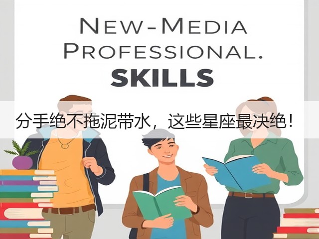 分手绝不拖泥带水,这些星座最决绝!(图3) 分手绝不拖泥带水,这些星座最决绝!(图3)