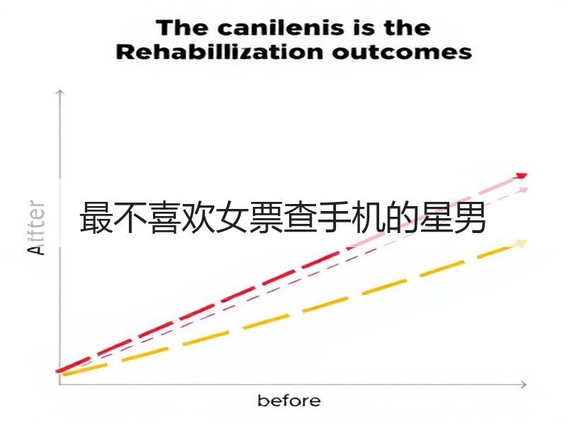 最不喜欢女票查手机的星男