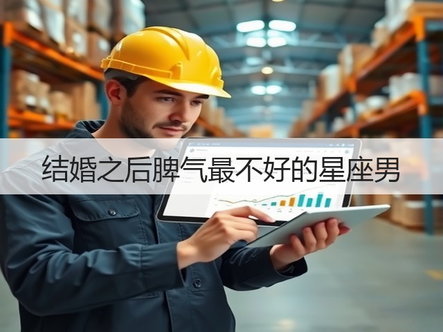 结婚之后脾气最不好的星座男(图3) 结婚之后脾气最不好的星座男(图3)