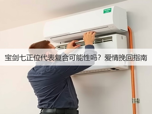 宝剑七正位代表复合可能性吗？爱情挽回指南(图3)