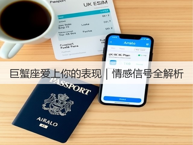 巨蟹座爱上你的表现|情感信号全解析(图1) 巨蟹座爱上你的表现|情感信号全解析(图1)