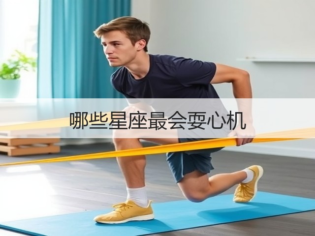 哪些星座最会耍心机(图2)