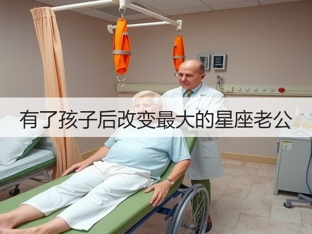 有了孩子后改变最大的星座老公(图1) 有了孩子后改变最大的星座老公(图1)