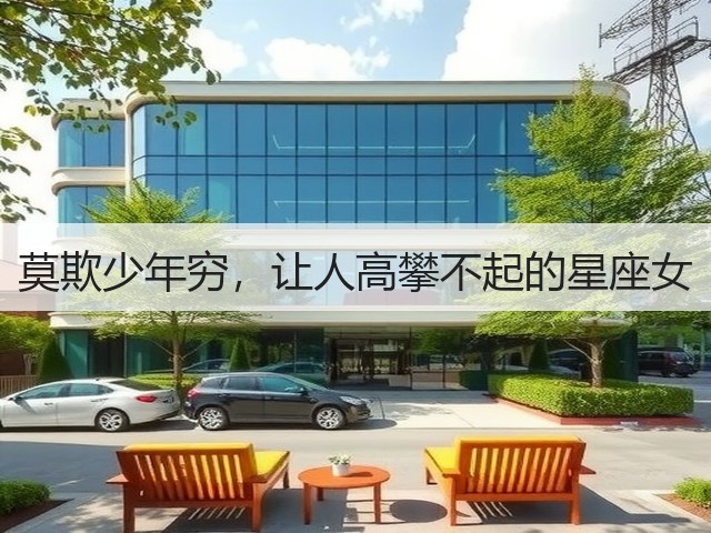 莫欺少年穷,让人高攀不起的星座女(图3) 莫欺少年穷,让人高攀不起的星座女(图3)