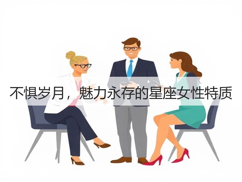 不惧岁月，魅力永存的星座女性特质