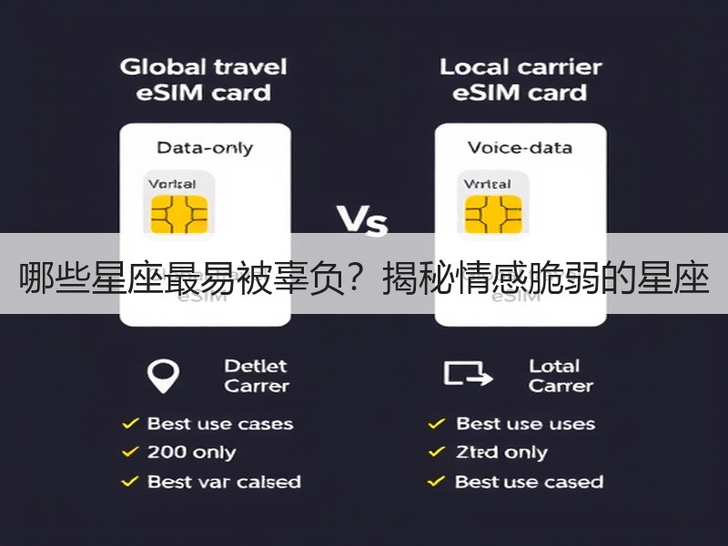 哪些星座最易被辜负？揭秘情感脆弱的星座