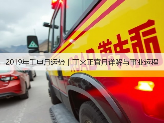 2019年壬申月运势|丁火正官月详解与事业运程(图3) 2019年壬申月运势|丁火正官月详解与事业运程(图3)