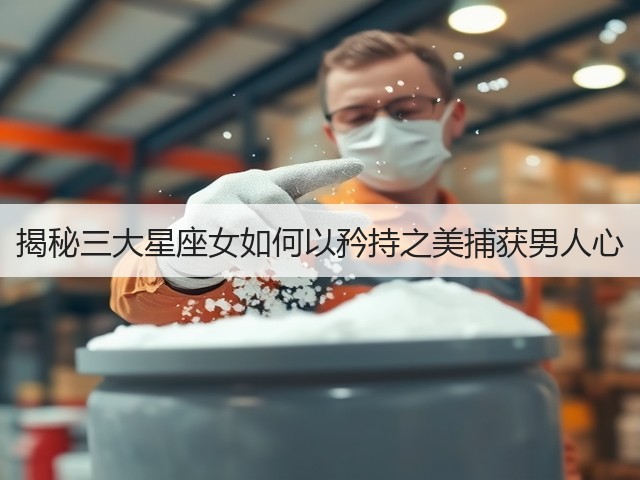 揭秘三大星座女如何以矜持之美捕获男人心(图2)