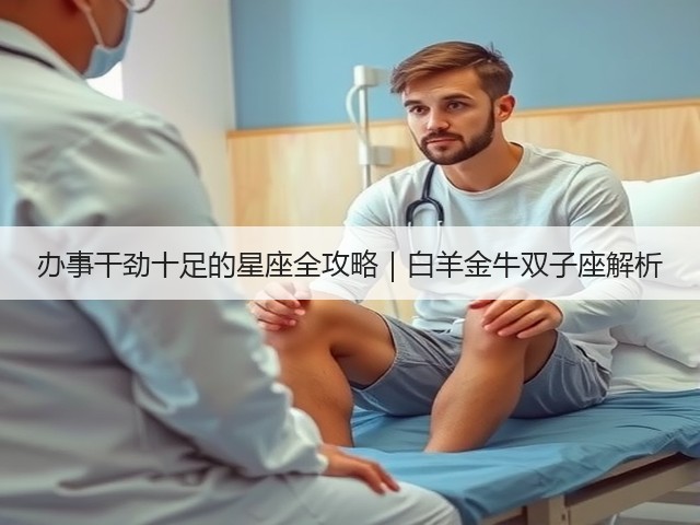 办事干劲十足的星座全攻略|白羊金牛双子座解析(图3) 办事干劲十足的星座全攻略|白羊金牛双子座解析(图3)