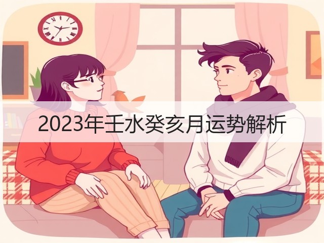 2023年壬水癸亥月运势解析(图1)