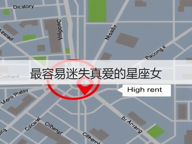 最容易迷失真爱的星座女(图2) 最容易迷失真爱的星座女(图2)
