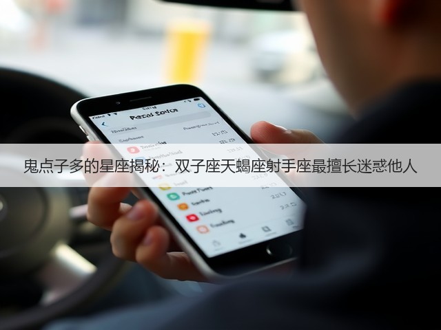 鬼点子多的星座揭秘：双子座天蝎座射手座最擅长迷惑他人(图2)