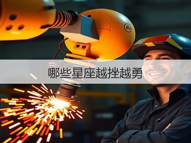 哪些星座越挫越勇(图3) 哪些星座越挫越勇(图3)