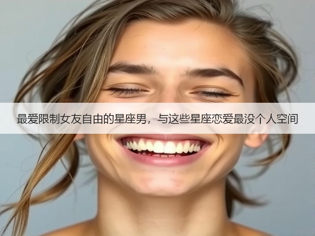 最爱限制女友自由的星座男，与这些星座恋爱最没个人空间(图3)