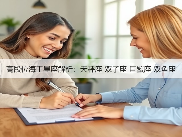 高段位海王星座解析:天秤座 双子座 巨蟹座 双鱼座(图1) 高段位海王星座解析:天秤座 双子座 巨蟹座 双鱼座(图1)
