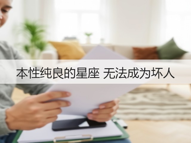 本性纯良的星座 无法成为坏人(图2) 本性纯良的星座 无法成为坏人(图2)
