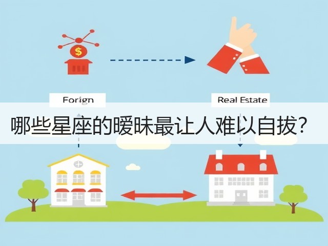 哪些星座的暧昧最让人难以自拔？(图2)