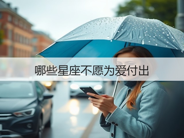哪些星座不愿为爱付出(图2) 哪些星座不愿为爱付出(图2)